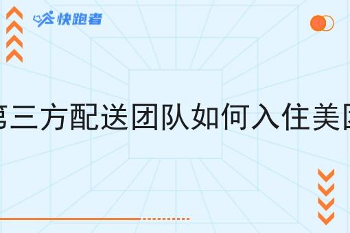 第三方配送团队如何入住美团 第三方配送团队如何入住美团