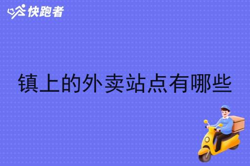 镇上的外卖站点有哪些 镇上的外卖站点有哪些