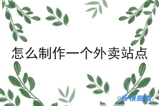 怎么制作一个外卖站点 怎么制作一个外卖站点