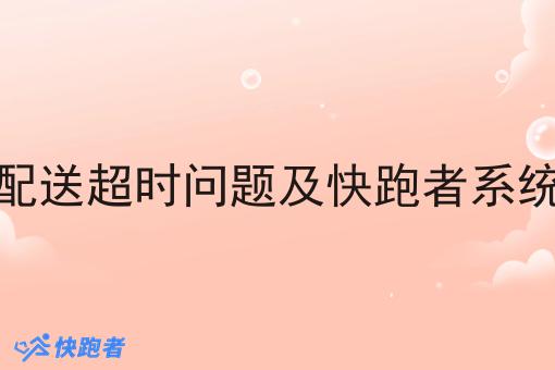 外卖站点自配送超时问题及快跑者系统的解决方案 外卖站点自配送超时问题及快跑者系统的解决方案