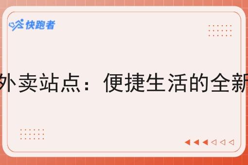 校园外卖站点：便捷生活的*选择