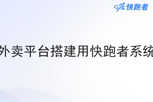 外卖平台搭建用快跑者系统