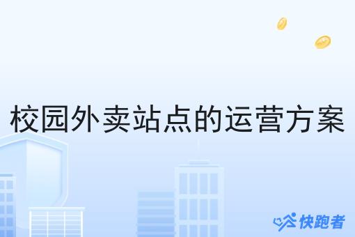 校园外卖站点的运营方案 校园外卖站点的运营方案