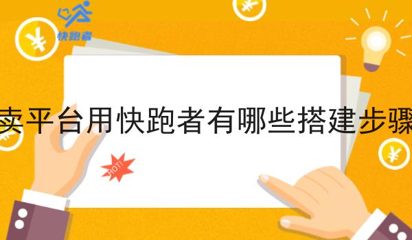 校园外卖平台用快跑者有哪些搭建步骤和方法 校园外卖平台用快跑者有哪些搭建步骤和方法