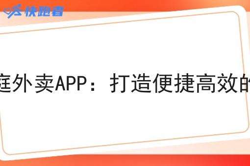 怎样做家庭外卖APP:打造便捷*的外卖平台 怎样做家庭外卖APP:打造便捷*的外卖平台