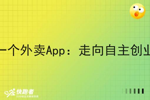 想自己做一个外卖App：走向自主创业的新风口
