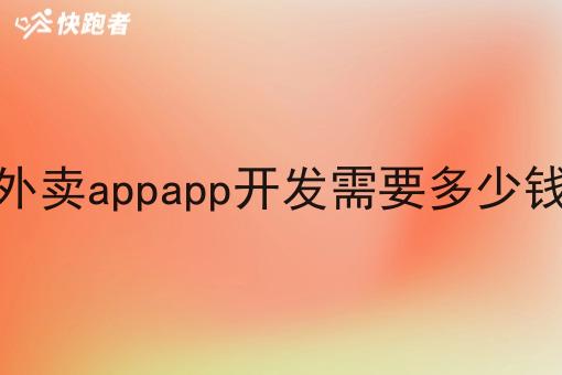 外卖appapp开发需要多少钱 外卖appapp开发需要多少钱