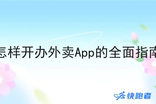 怎样开办外卖App的全面指南