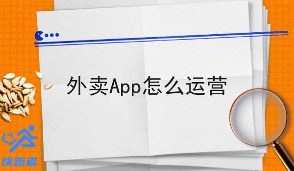 外卖App怎么运营 外卖App怎么运营