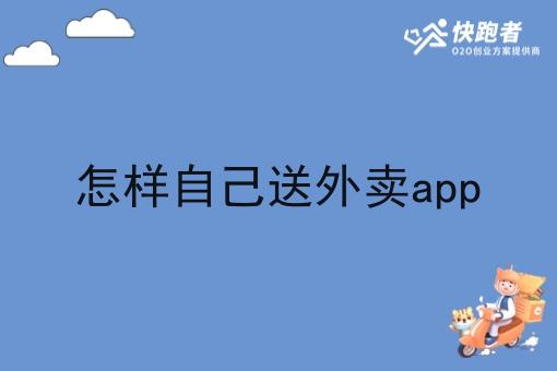 怎样自己送外卖app 怎样自己送外卖app