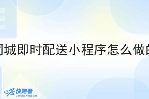同城即时配送小程序怎么做的