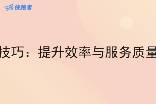 员即时配送技巧:提升效率与服务质量的关键策略 员即时配送技巧:提升效率与服务质量的关键策略