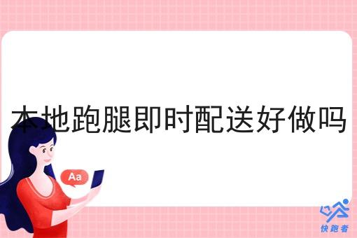 本地跑腿即时配送好做吗