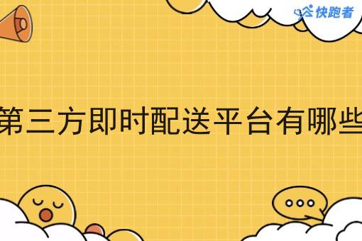第三方即时配送平台有哪些 第三方即时配送平台有哪些