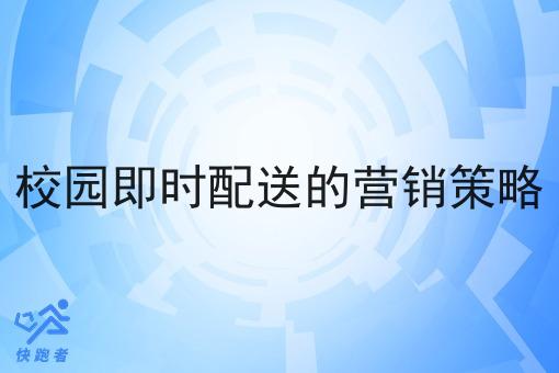 校园即时配送的营销策略 校园即时配送的营销策略