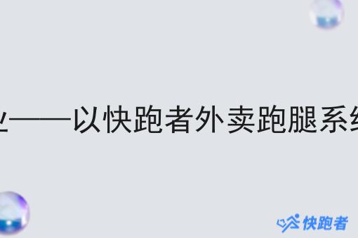 校园即时配送创业——以快跑者外卖跑腿系统为例的创新实践