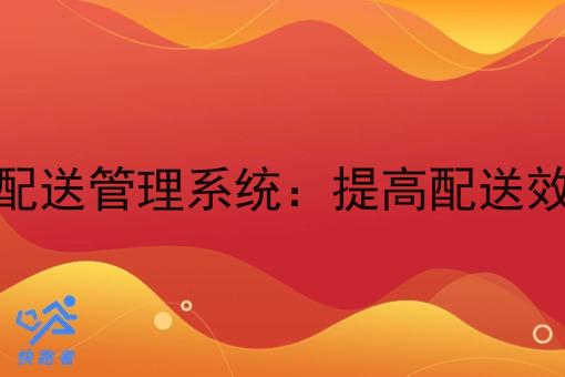 同城即时配送管理系统:提高配送效率的关键 同城即时配送管理系统:提高配送效率的关键