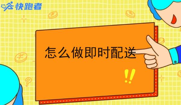 怎么做即时配送