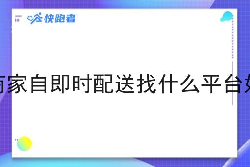 商家自即时配送找什么平台好