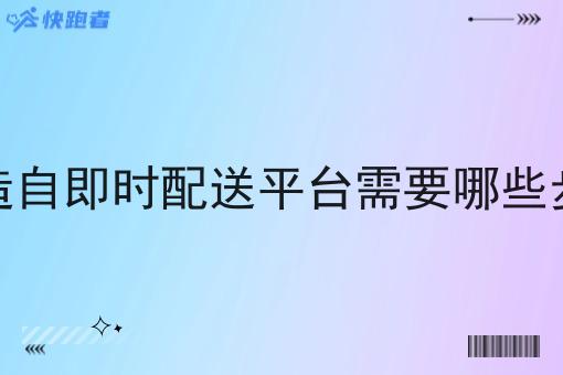 打造自即时配送平台需要哪些步骤