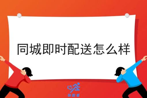 同城即时配送怎么样
