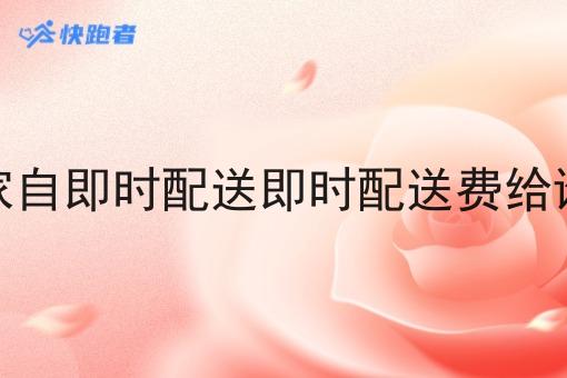 商家自即时配送即时配送费给谁了