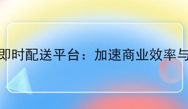 平台对接即时配送平台：加速商业效率与服务创新