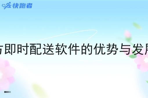 第三方即时配送软件的优势与发展趋势 第三方即时配送软件的优势与发展趋势