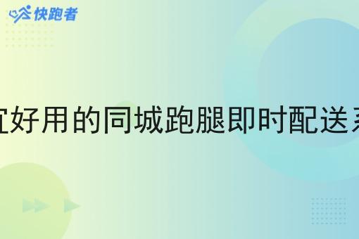 便宜好用的同城跑腿即时配送系统 便宜好用的同城跑腿即时配送系统