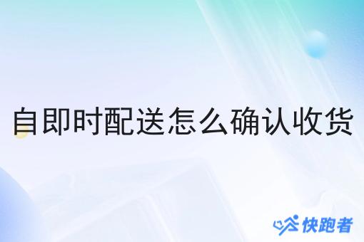 自即时配送怎么确认收货