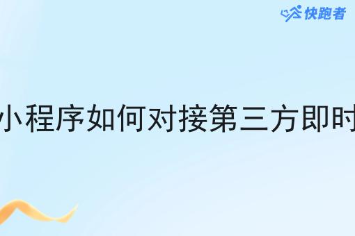 餐饮小程序如何对接第三方即时配送