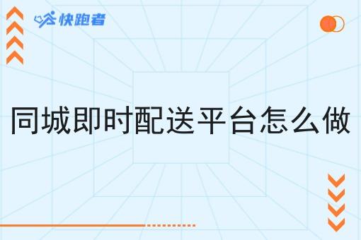 同城即时配送平台怎么做