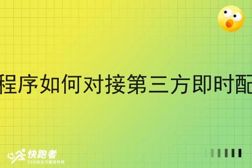 小程序如何对接第三方即时配送