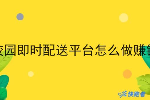校园即时配送平台怎么做赚钱