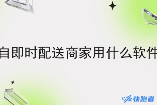 自即时配送商家用什么软件