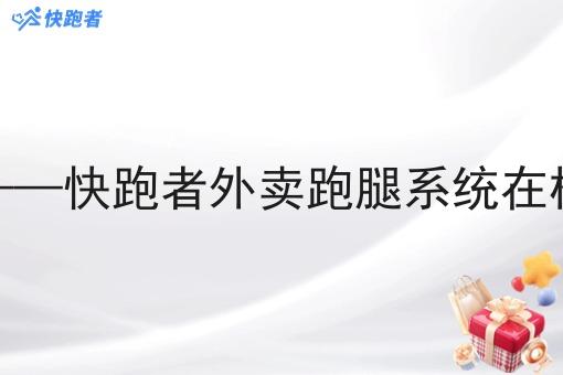 校园即时配送系统——快跑者外卖跑腿系统在校园中的优势与作用 校园即时配送系统——快跑者外卖跑腿系统在校园中的优势与作用