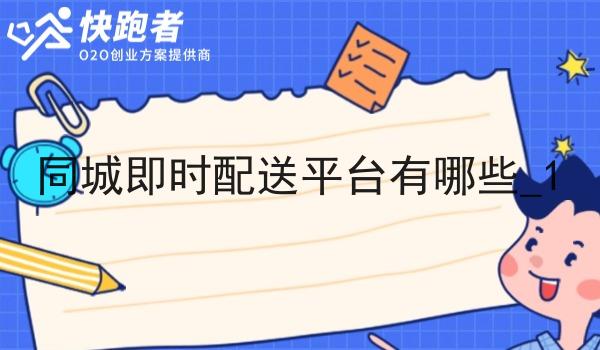同城即时配送平台有哪些_1