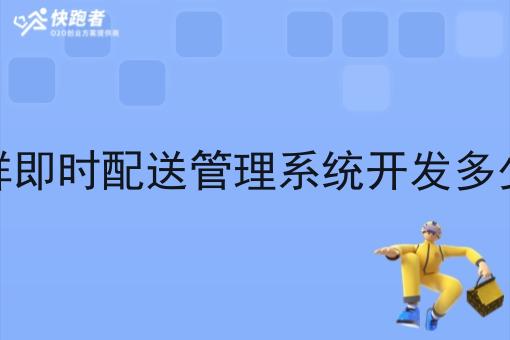 生鲜即时配送管理系统开发多少钱 生鲜即时配送管理系统开发多少钱