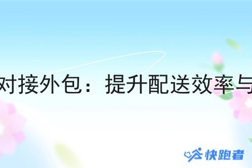 自营小程序即时配送对接外包：提升配送效率与服务质量的关键策略