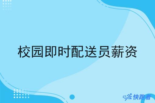 校园即时配送员薪资