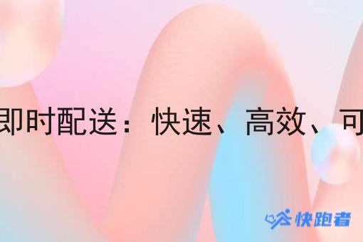 自建平台专做同城即时配送：*、*、*的物流解决方案