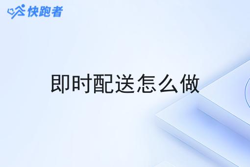 即时配送怎么做