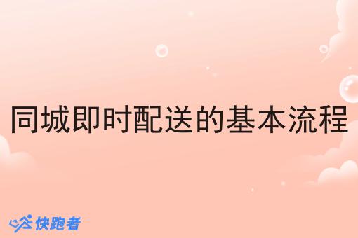 同城即时配送的基本流程