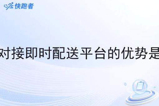 自建对接即时配送平台的优势是什么 自建对接即时配送平台的优势是什么