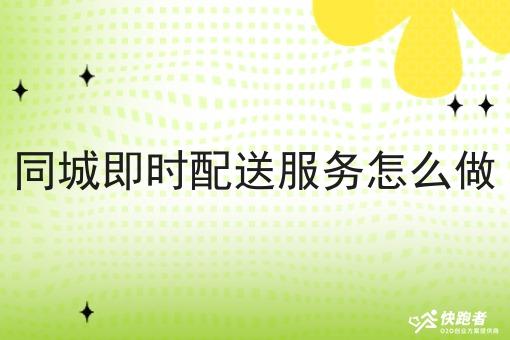 同城即时配送服务怎么做