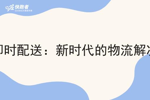 自行即时配送：新时代的物流解决方案