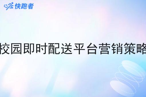 校园即时配送平台营销策略
