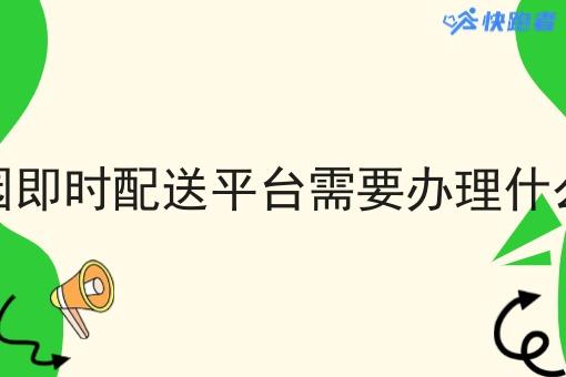 校园即时配送平台需要办理什么证