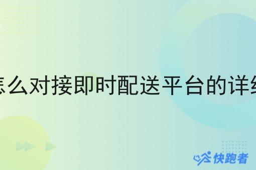 自建怎么对接即时配送平台的详细解析