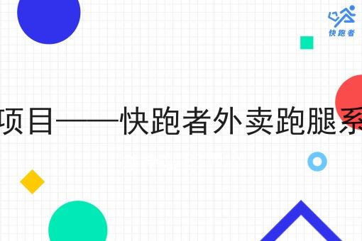 同城即时配送项目——快跑者外卖跑腿系统的优势分析